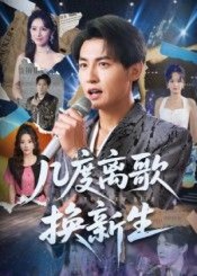 短剧几度离歌换新生高清全集完整版，在线观看无广告，畅享精彩剧情。