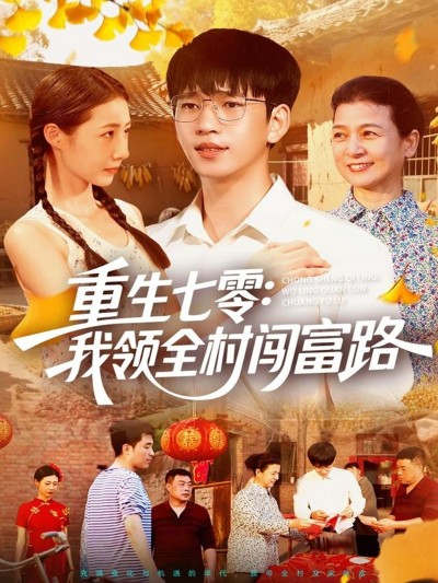重生七零，我领全村闯富路HD超高清全集无删减版免费在线观看