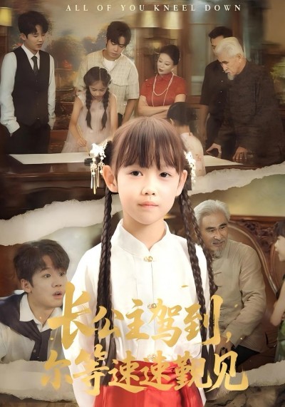 短剧 《长公主驾到尔等速速觐见》 完整版高清影像免费看，在线全集随心享