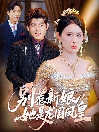 别惹新娘她是龙国凤皇免费超高清无删减全集完整版短剧在线播放