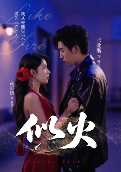 短剧 《似火》 超高清完整全集在线免费播放无删减版，似火超高清全集免费看