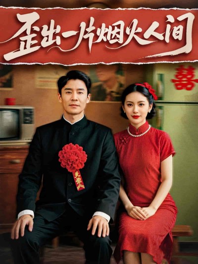 短剧《歪出一片烟火人间》 全集高清免费在线观看，大结局震撼揭晓