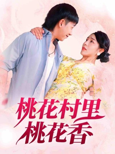 短剧《桃花村里桃花香》 短剧全集免费看，高清在线播放，大结局已完结！