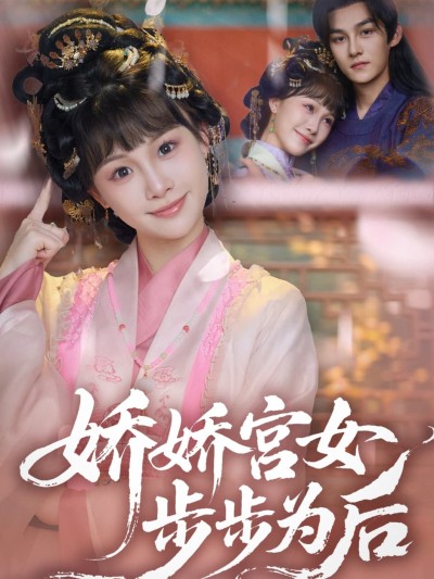 短剧《娇娇宫女步步为后》 免费观看高清短剧，全集完整版在线自由无障碍