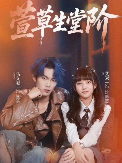 短剧萱草生堂阶1080P超高清全集在线观看无删减