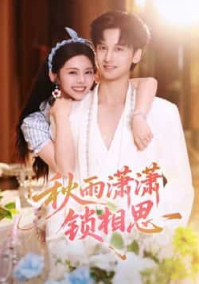 热门短剧秋雨潇潇锁相思全集完整版高清未删减，免费在线观看，百度夸克网盘资源下载。