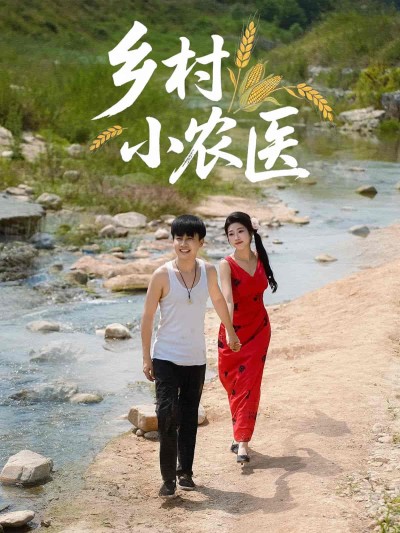 短剧《乡村小农医》 完整版高清短剧免费，在线全集欣赏