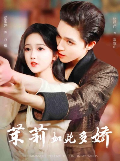 短剧《茉莉如此多娇》 全集免费在线，高清画质，大结局震撼揭晓