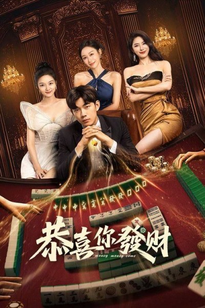 电视剧恭喜你发财高清完整全集，免费在线播放，无删减抢先看，畅享精彩剧情！