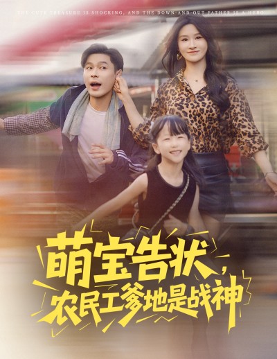 短剧 《萌宝告状农民工爹地是战神》 高清完整全集在线免费观看，萌宝战神爹地在线看