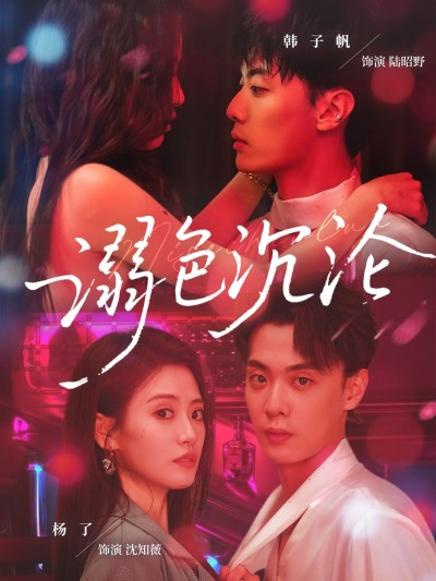 溺色沉沦短剧1080P高清完整全集无删减版,在线观看全集,沉浸式体验极致剧情。