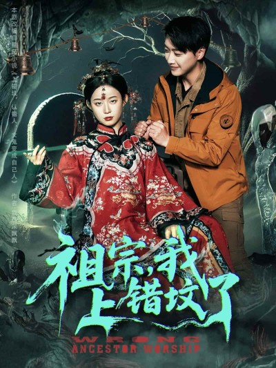 短剧《祖宗，我上错坟了》 短剧全集高清免费在线观看，大结局震撼揭晓
