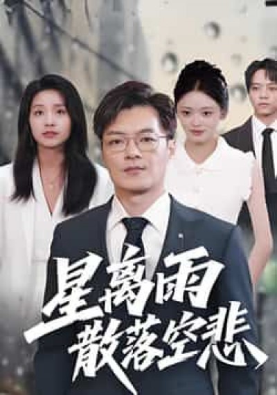 热门短剧星离雨散落空悲全集完整免费无需注册，在线观看未删减，百度夸克网盘资源下载。
