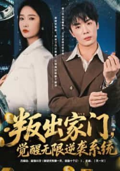 叛出家门,觉醒无限逆袭系统全集完整版免费在线观看,未删减版百度网盘、夸克网盘资源下载分享。