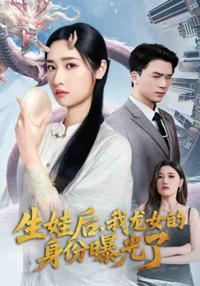 短剧《生娃后我龙女的身份曝光了》 免费在线观看高清短剧，全集完整版无遗漏