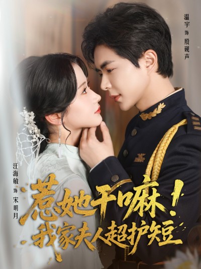 短剧 《惹她干嘛我家夫人超护短》 免费高清资源全集在线，完整版观看无限制