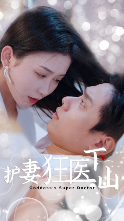 短剧护妻狂医下山高清完整全集无删减版，在线观看畅享！