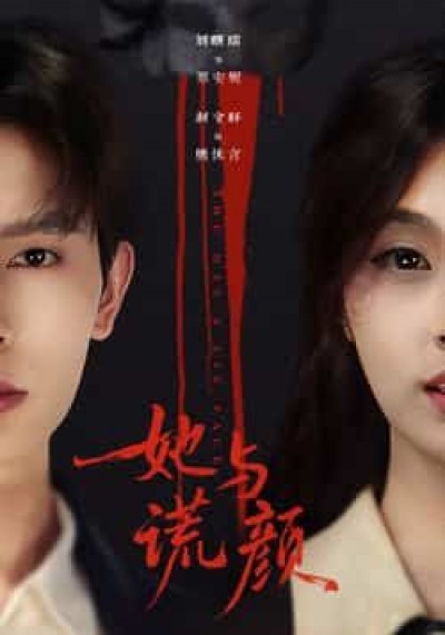 热门短剧她与谎颜全集完整版未删减,免费在线观看,百度网盘夸克网盘资源免费分享下载。