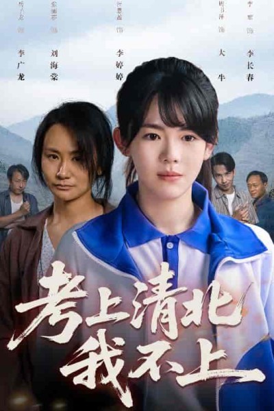 短剧《考上清北我不上》 免费看高清全集，大结局震撼揭晓