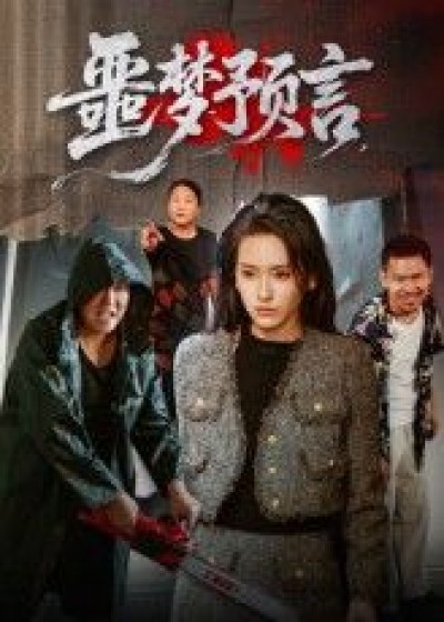 噩梦预言高清全集无删减版免费在线播放，无广告畅看完整惊悚预言，沉浸式全剧体验！