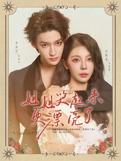 短剧姐姐哭起来更漂亮了高清全集无删减版，即刻免费在线观看！