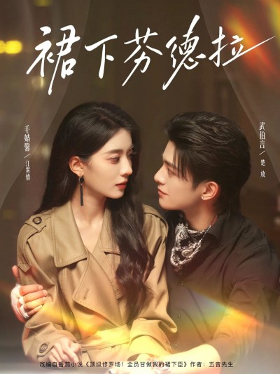 短剧 《裙下芬德拉》 1080P 高清全集完整版在线观看