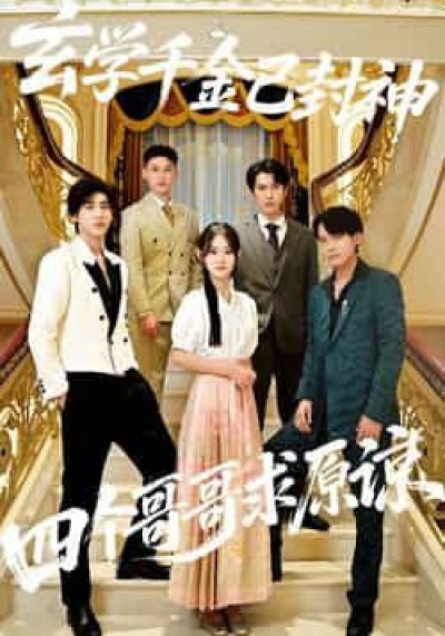 热门短剧玄学千金已封神,四个哥哥求原谅全集完整未删减,免费在线观看,百度夸克网盘秒存下载。