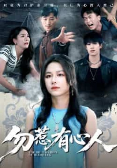 热门短剧勿惹有心人最新全集完整版免费在线观看,未删减版百度夸克网盘资源分享下载。