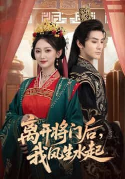 热门短剧离开将门后，我风生水起全集实时更新，免费在线观看，百度网盘夸克资源可下载。