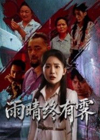 雨晴终有霁短剧高清全集无删减版,在线观看HD高清版,全集畅看无广告。