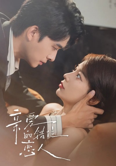 短剧 《亲爱的错位恋人》 免费高清内容全集在线，完整版观看无限制