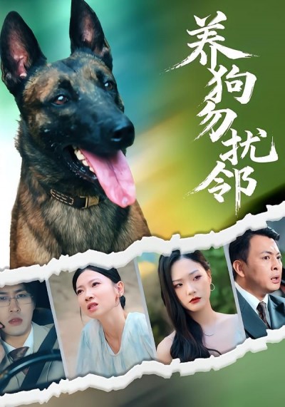 短剧养狗勿扰邻HD超高清全集在线，养狗邻里间暖心趣事化解矛盾。