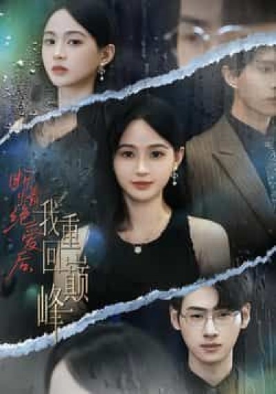 热门短剧断情绝爱后，我重回巅峰全集完整版免费在线观看，未删减版百度网盘、夸克网盘免费分享下载资源。