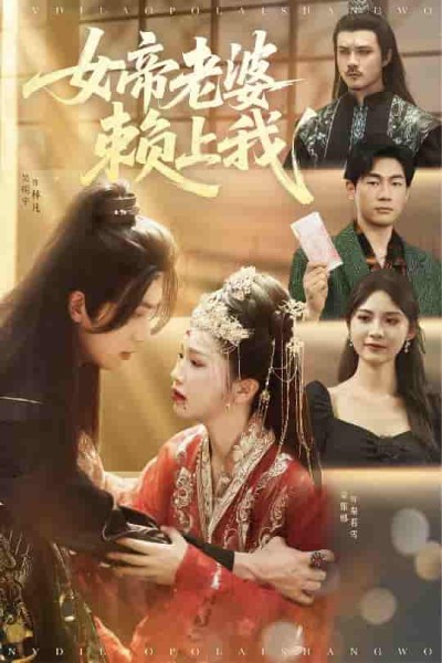 短剧《女帝老婆赖上我》 短剧全集高清免费在线观看，大结局震撼揭晓