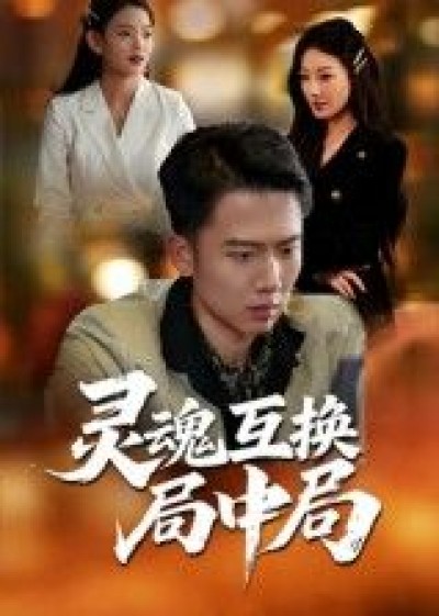 短剧灵魂互换局中局在线观看，1080P高清全集无删减版，精彩剧情即刻畅看极致体验
