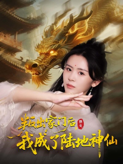 短剧 《叛出家门后,我成了陆地神仙》 HD 超高清全集完整版在线看
