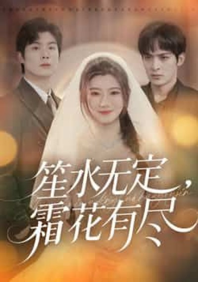 热门短剧笙水无定,霜花有尽全集完整版免费无卡顿在线观看,未删减版百度网盘夸克网盘资源分享下载。