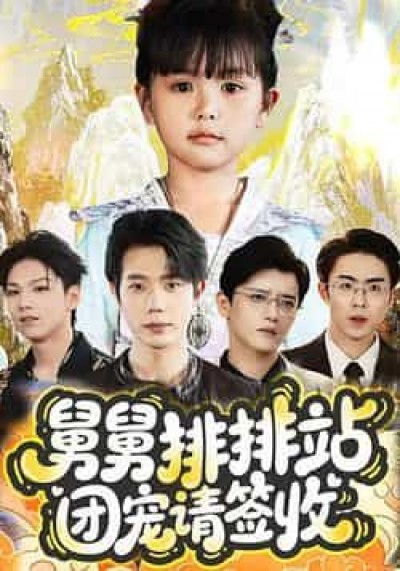 热门短剧舅舅排排站团宠请签收（70集）吴安琪、何连飞，全集免费无注册在线未删减，百度夸克网盘分享下载