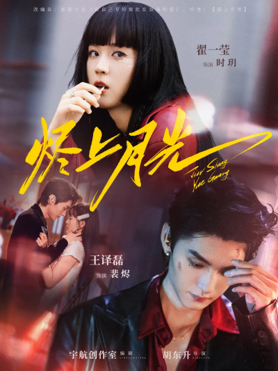 短剧 《烬上月光》 完整版高清内容免费看，在线全集任你选，烬上月光免费全集看