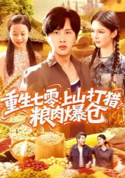 热门短剧重生七零,上山打猎,粮肉爆仓全集免费未删减在线播放,百度夸克网盘免费资源分享下载。