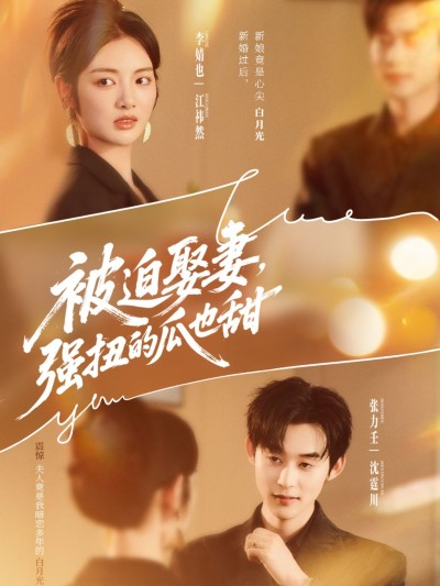 短剧被迫娶妻强扭的瓜也甜HD超高清全集完整版在线看，强娶终成甜宠，扭转命运锁定幸福。