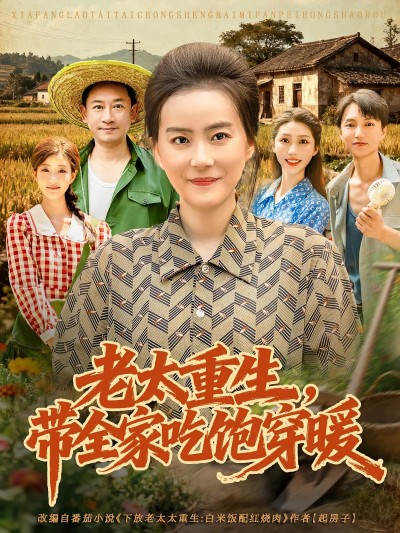短剧老太重生带全家吃饱穿暖1080P高清全集在线观看，HD画质暖心逆袭