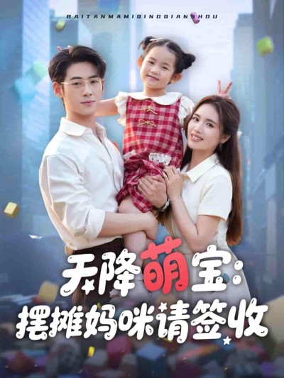 短剧《天降萌宝摆摊妈咪请签收》 免费看高清全集，大结局震撼揭晓