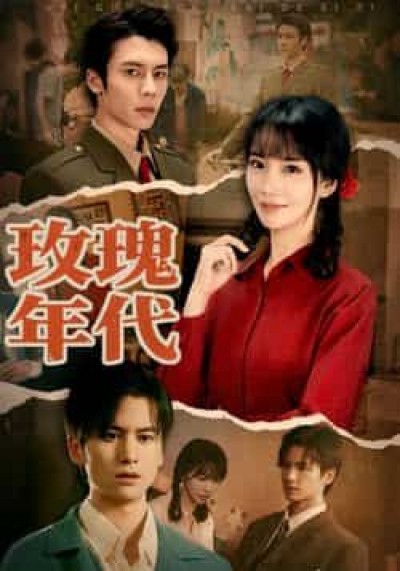 热门短剧玫瑰年代全集完整未删减版,免费无广告在线观看,百度夸克网盘免费资源分享下载。