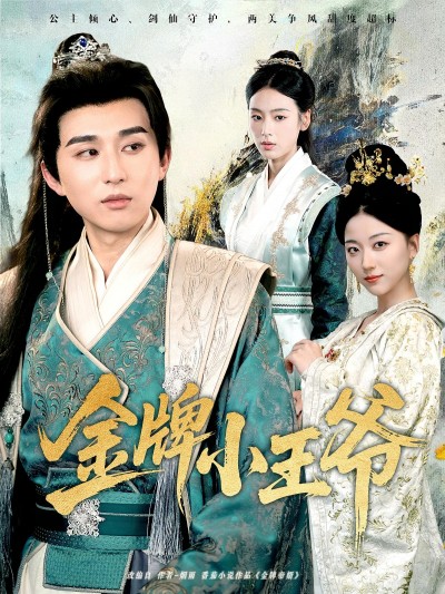 短剧 《金牌小王爷》 免费在线观看高清视频，全集完整版无遗漏