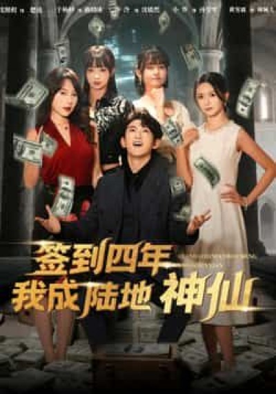 签到四年我成陆地神仙（79集）于杨梓、沈照程主演，全集未删减免费在线看，百度夸克网盘免费下。