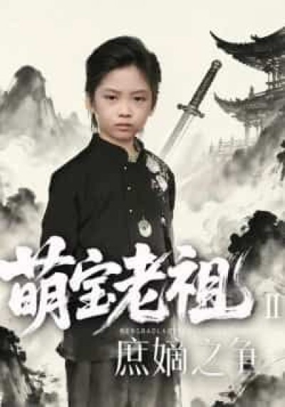 热门短剧萌宝老祖2,庶嫡之争全集完整版免费在线观看,未删减版百度夸克网盘免费资源分享下载。