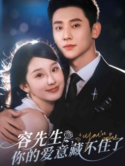 短剧《容先生你的爱意藏不住了》 免费高清短剧全集，完整版在线无障碍观看