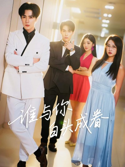 短剧谁与你白头成眷高清全集无删减版，在线播放，共赴白头深情，沉浸式体验。