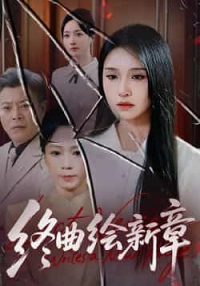 终曲绘新章全集完整版更新完毕，免费在线观看未删减，百度夸克网盘资源分享下载。